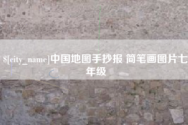 遵化市中国地图手抄报 简笔画图片七年级