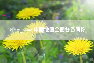 遵化市中国地图全图各省简称