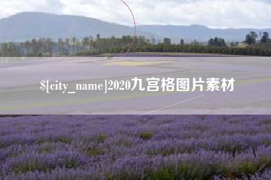 遵化市2020九宫格图片素材