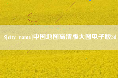 遵化市中国地图高清版大图电子版3d