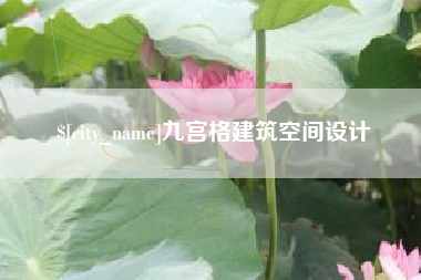 遵化市九宫格建筑空间设计
