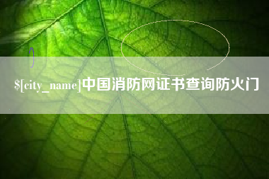遵化市中国消防网证书查询防火门
