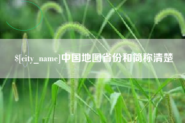 遵化市中国地图省份和简称清楚