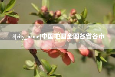 遵化市中国地图全图各省各市