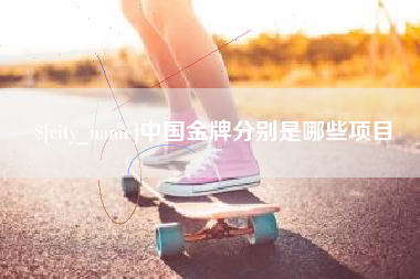 遵化市中国金牌分别是哪些项目