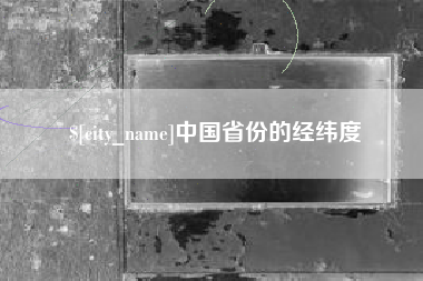 遵化市中国省份的经纬度