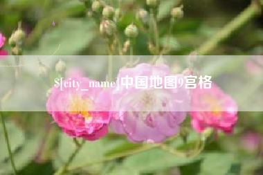 遵化市中国地图9宫格