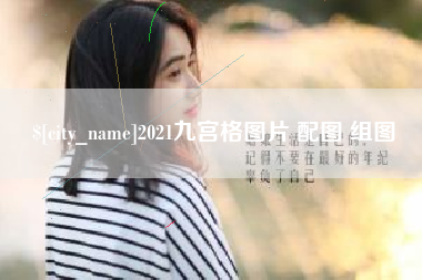 遵化市2021九宫格图片 配图 组图