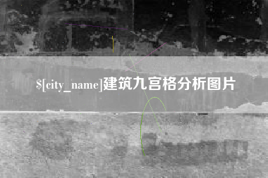 遵化市建筑九宫格分析图片