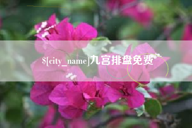 遵化市九宫排盘免费