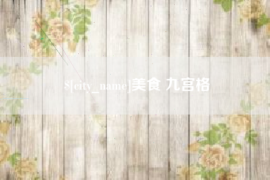 遵化市美食 九宫格