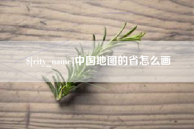 遵化市中国地图的省怎么画