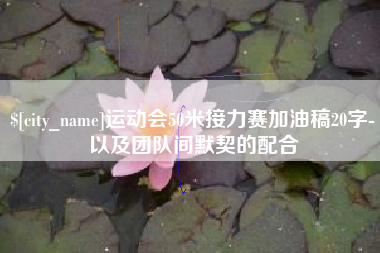遵化市运动会50米接力赛加油稿20字-以及团队间默契的配合