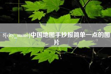 遵化市中国地图手抄报简单一点的图片