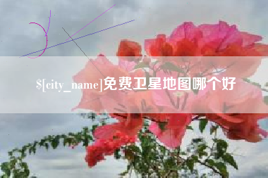 遵化市免费卫星地图哪个好