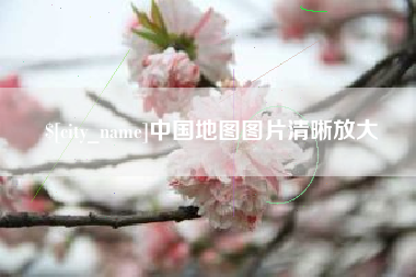 遵化市中国地图图片清晰放大