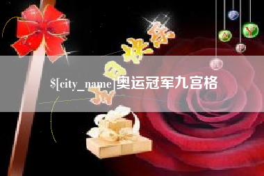 遵化市奥运冠军九宫格