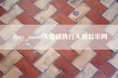 遵化市失信被执行人员公示网