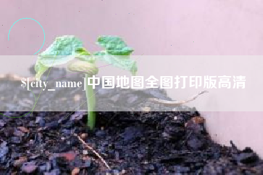 遵化市中国地图全图打印版高清