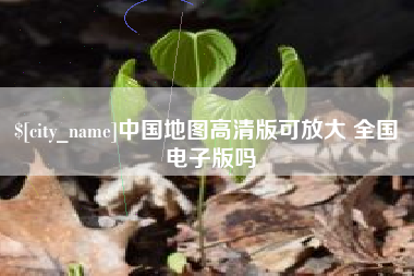 遵化市中国地图高清版可放大 全国 电子版吗