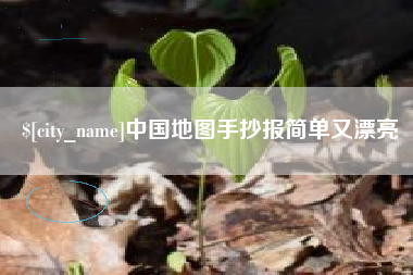 遵化市中国地图手抄报简单又漂亮
