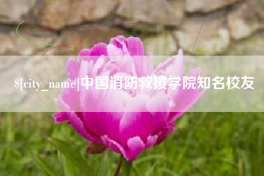 遵化市中国消防救援学院知名校友