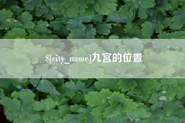 遵化市九宫的位置