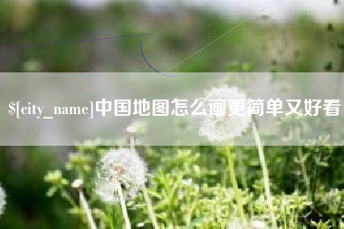 遵化市中国地图怎么画更简单又好看