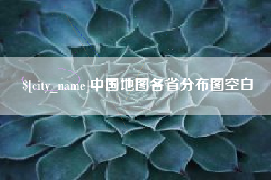 遵化市中国地图各省分布图空白
