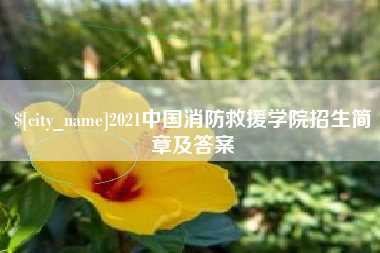 遵化市2021中国消防救援学院招生简章及答案
