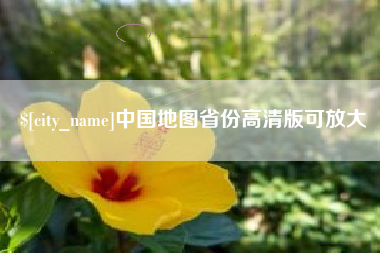 遵化市中国地图省份高清版可放大