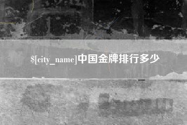 遵化市中国金牌排行多少