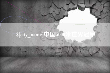 遵化市中国5000米世界冠军
