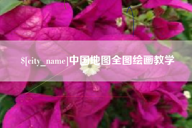 遵化市中国地图全图绘画教学