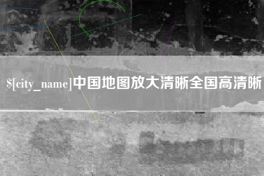 遵化市中国地图放大清晰全国高清晰