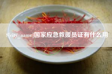 遵化市国家应急救援员证有什么用