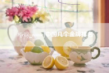 遵化市中国几个金牌排名