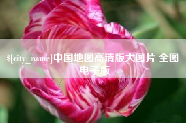 遵化市中国地图高清版大图片 全图 电子版