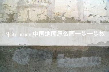 遵化市中国地图怎么画一步一步教