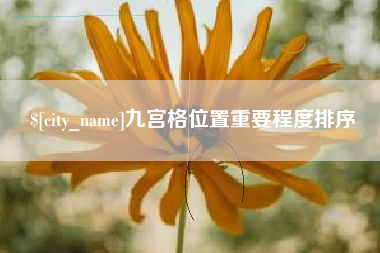 遵化市九宫格位置重要程度排序
