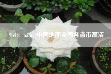 遵化市中国地图全国各省市高清