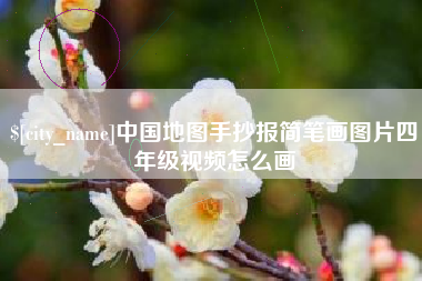 遵化市中国地图手抄报简笔画图片四年级视频怎么画