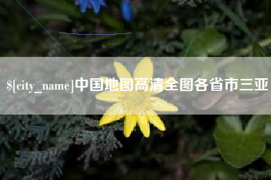 遵化市中国地图高清全图各省市三亚