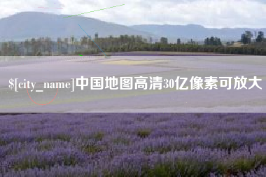 遵化市中国地图高清30亿像素可放大