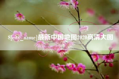 遵化市最新中国地图2020高清大图