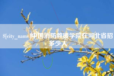 遵化市中国消防救援学院在河北省招多少人