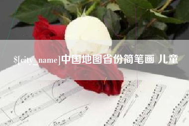 遵化市中国地图省份简笔画 儿童