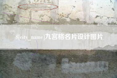 遵化市九宫格名片设计图片