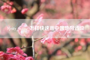 遵化市怎样快速画中国地图省级