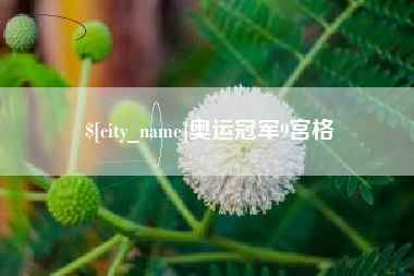 遵化市奥运冠军9宫格